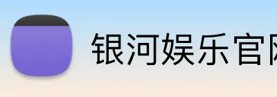 银河娱乐官网首页 Logo